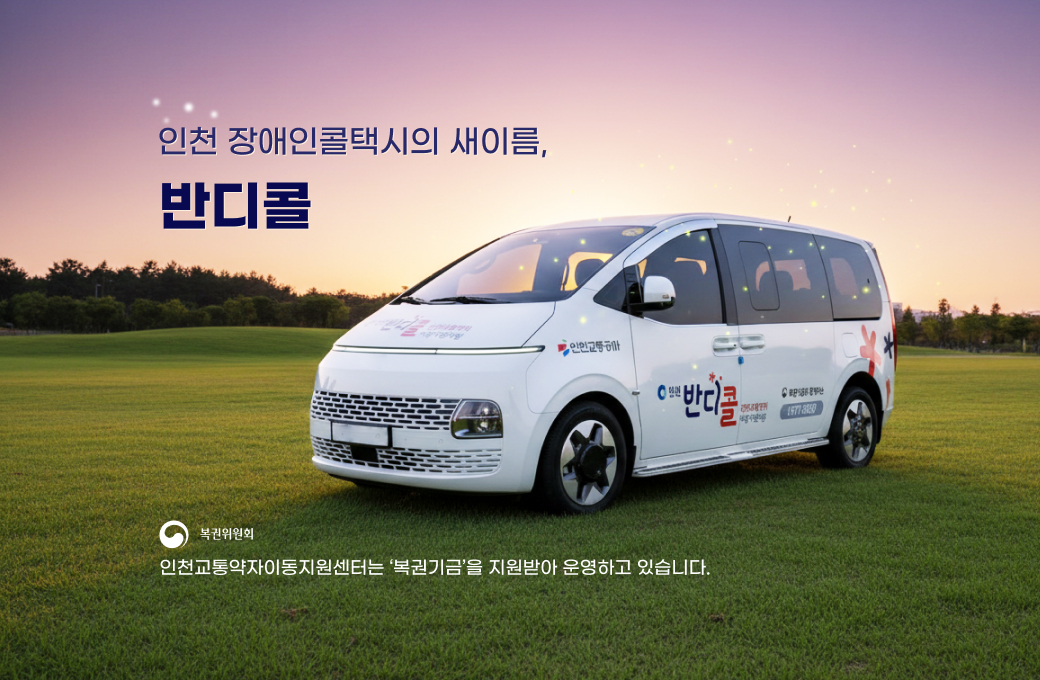 인천 장애인콜택시의 새이름, 반디콜